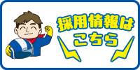 採用情報はこちら