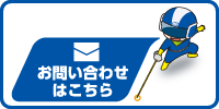 お問い合わせはこちら